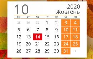 Вихідні у жовтні: що святкуватимуть українці