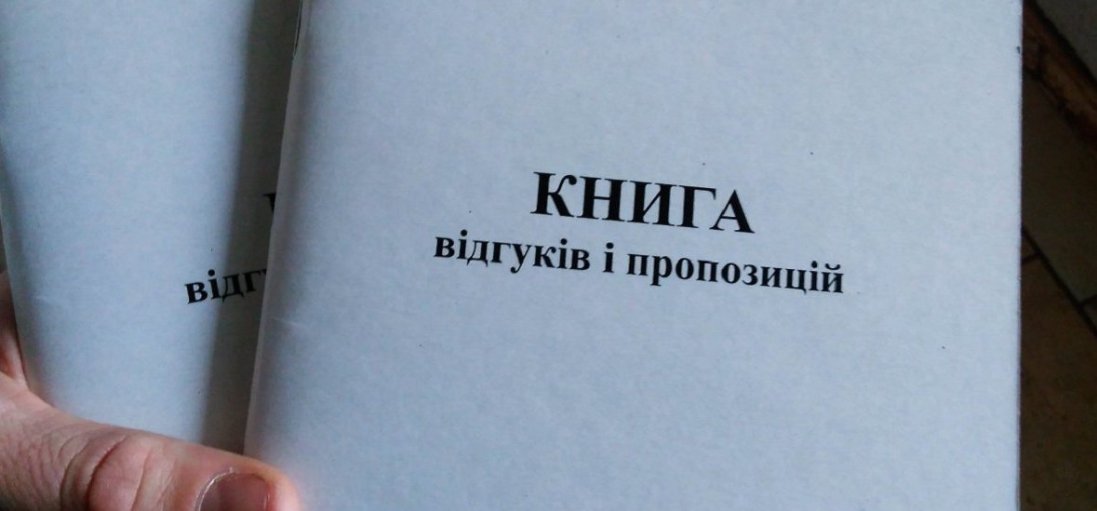 В Україні остаточно скасували паперову Книгу скарг