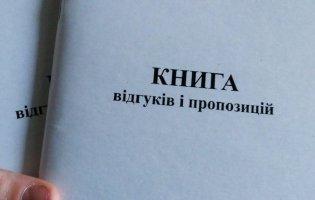 В Україні остаточно скасували паперову Книгу скарг