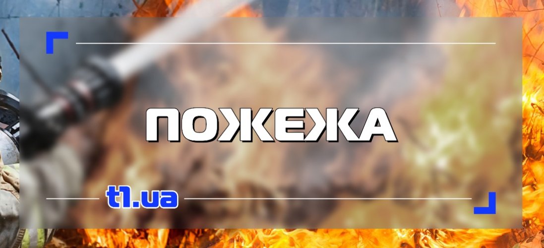 На Дніпропетровщині в пожежі загинули діти
