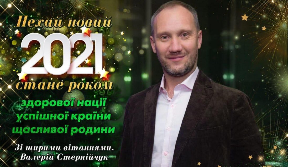 З Новим 2021 роком та Різдвом Христовим! — Валерій Стернійчук