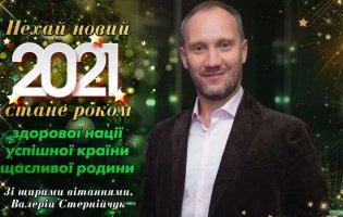 З Новим 2021 роком та Різдвом Христовим! — Валерій Стернійчук