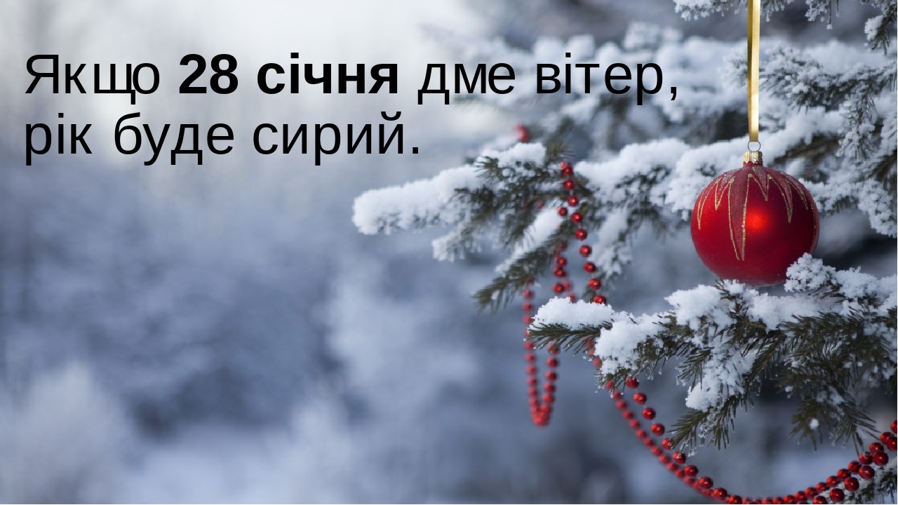 28 січня: яке сьогодні свято