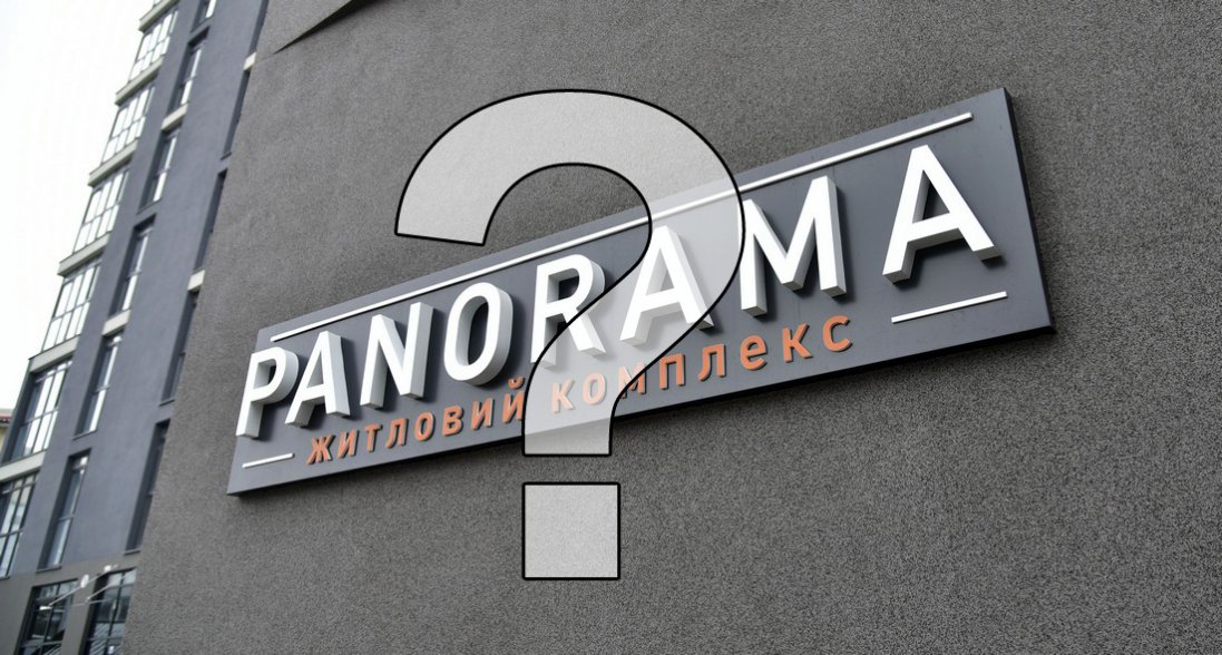 ЖК «Панорама»: чи варто купляти квартиру в «тихому» центрі Луцька