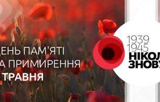 День пам’яті та примирення: кого в цей день шанує Україна