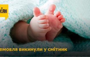 В Івано-Франківську на смітнику знайшли новонароджене немовля