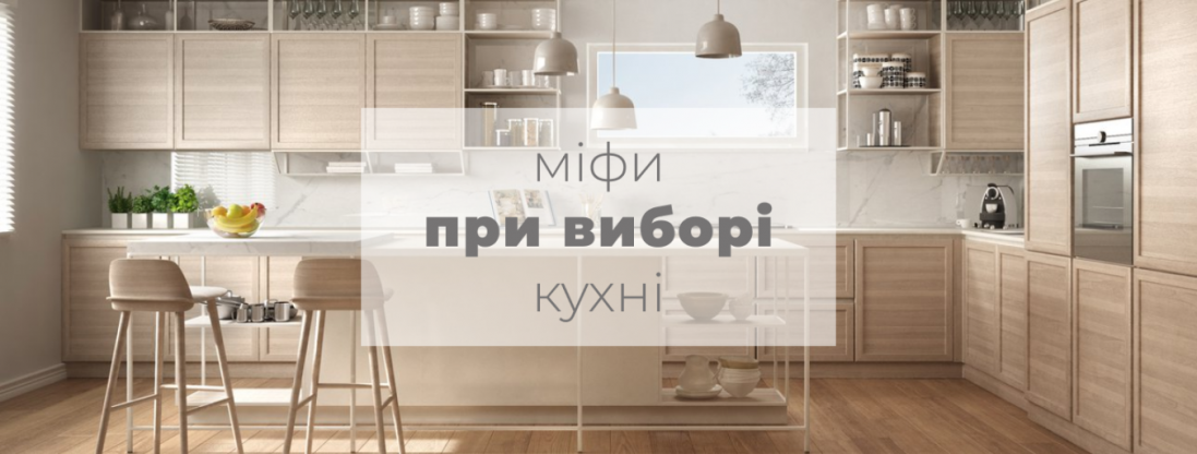Кухня — це просто: як вибрати меблі