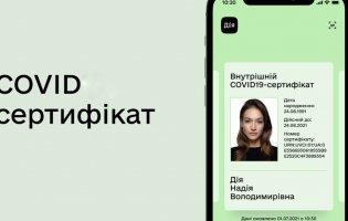 В Україні в «Дії» з'явилися COVID-сертифікати