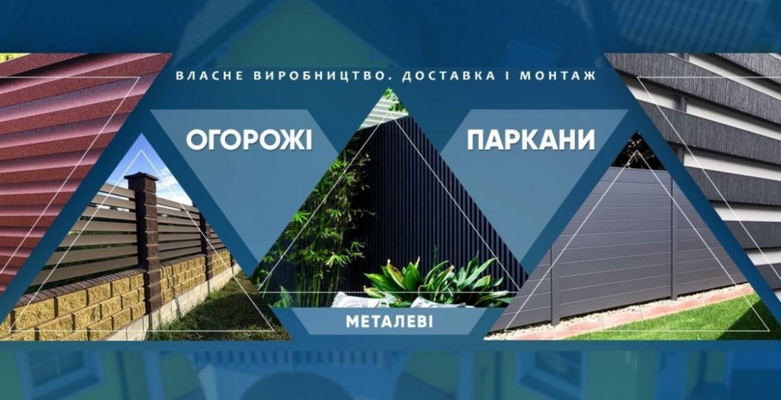 Металеві паркани від виробника: що пропонує компанія «Budtraffic» в Луцьку та Волинській області