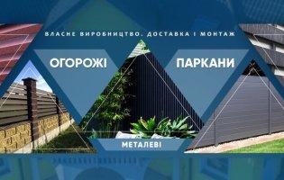 Металеві паркани від виробника: що пропонує компанія «Budtraffic» в Луцьку та Волинській області