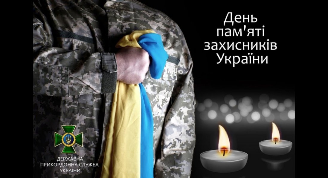 В Україні відзначають День пам'яті захисників
