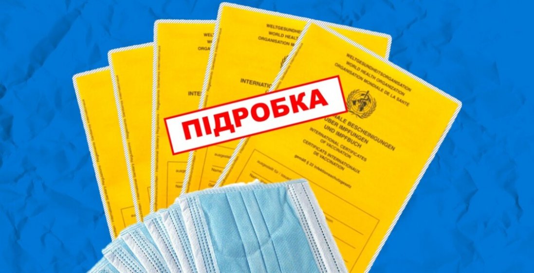 «За фейкові сертифікати вакцинації штрафуватимуть на 50 тисяч», - Радуцький