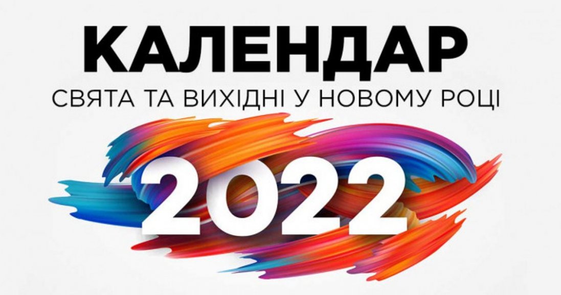 Вихідні і святкові дні в Україні 2022