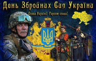 Сьогодні Україна відзначає День Збройних Сил
