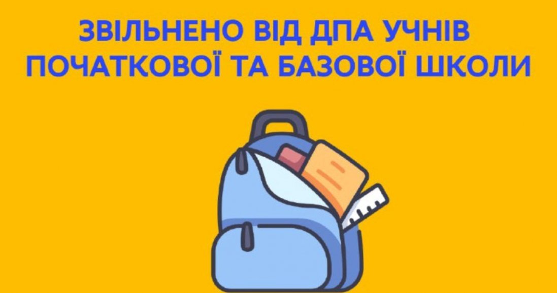 В Україні звільнено від ДПА учнів початкової та базової школи