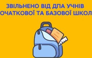 В Україні звільнено від ДПА учнів початкової та базової школи