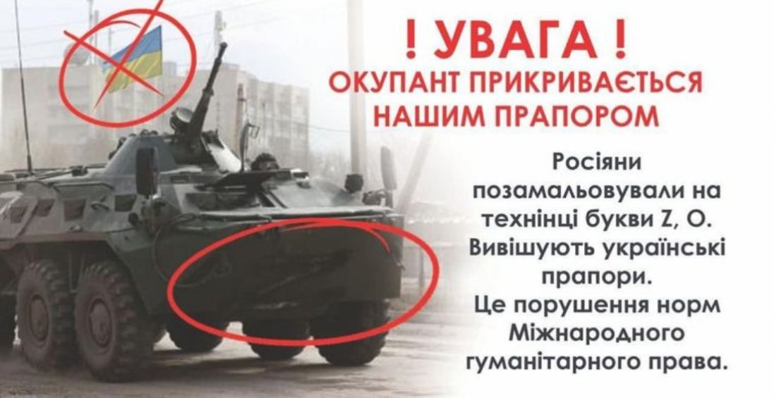Російські війська викорисовують український прапором, щоб видати свою техніку за нашу