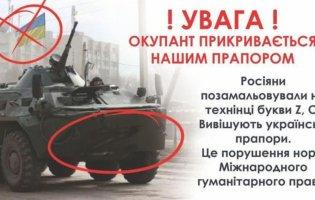 Російські війська викорисовують український прапором, щоб видати свою техніку за нашу