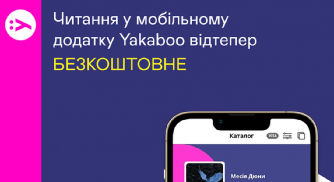 Yakaboo зробила безкоштовними аудіо та е-книги для українців