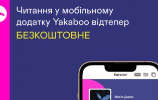 Yakaboo зробила безкоштовними аудіо та е-книги для українців