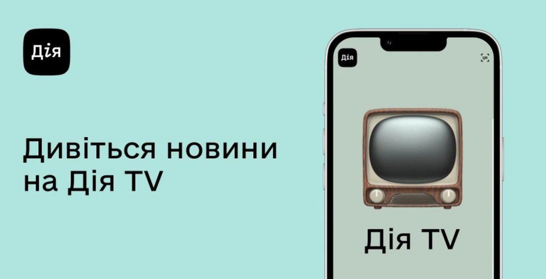 В Україні запускають Дія TV, - Федоров