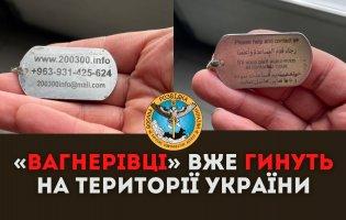 «Вагнерівці» вже гинуть на території України