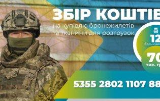 Волиняни збирають гроші для купівлі бронежилетів