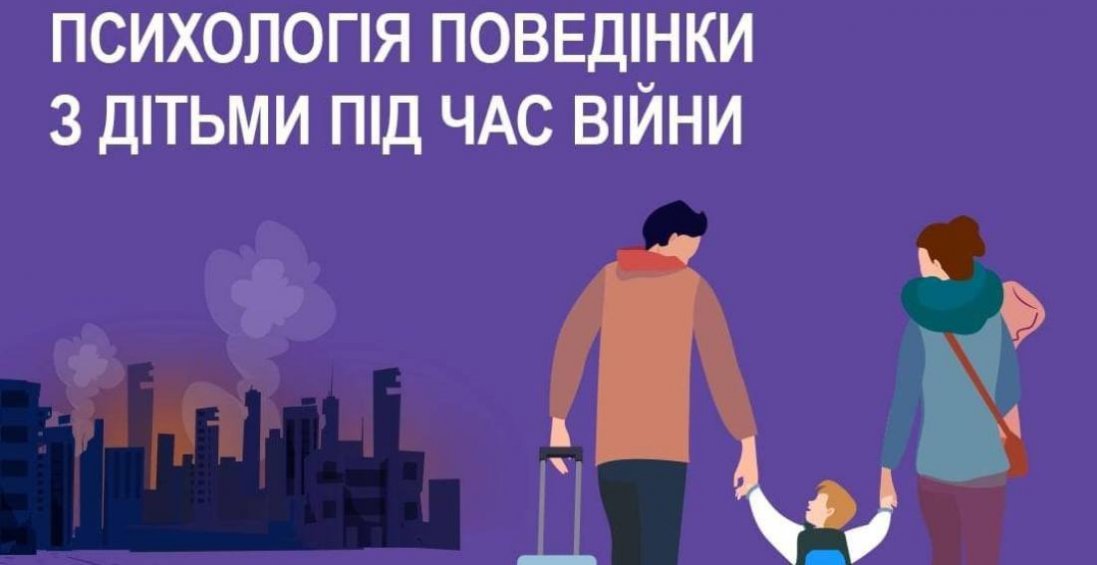 Як під час війни поводитися з дітьми