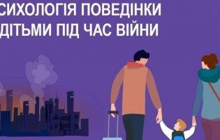 Як під час війни поводитися з дітьми