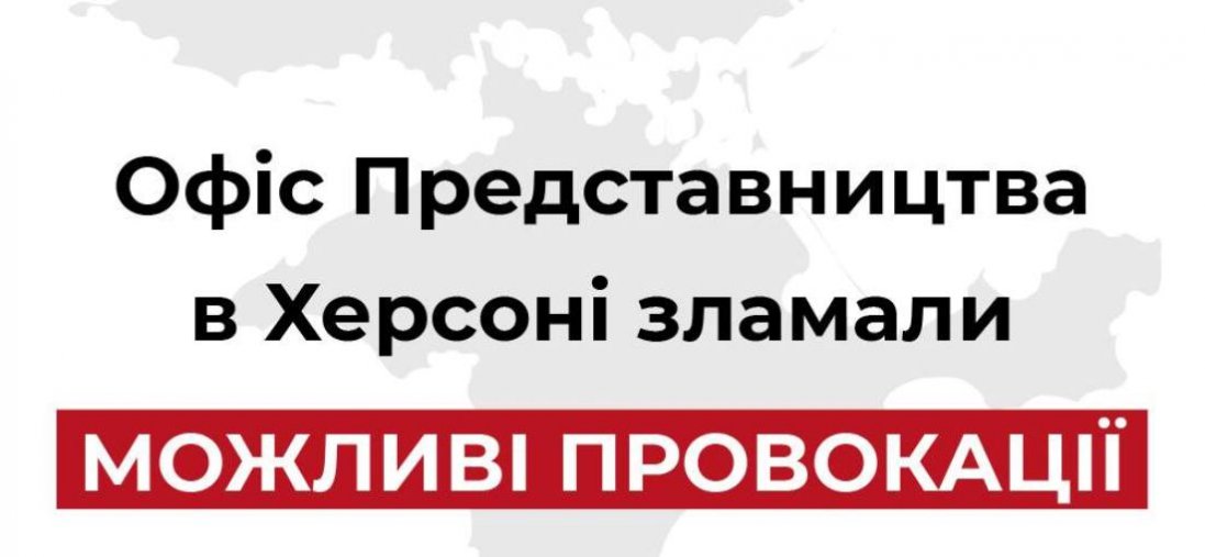 У Херсоні окупанти проникли в представництво президента України