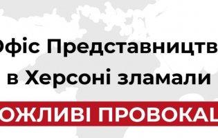 У Херсоні окупанти проникли в представництво президента України