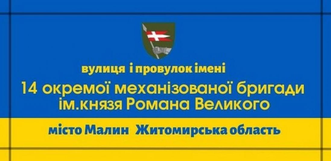 На Житомирщині назвали вулицю іменем 14-ї бригади