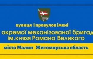 На Житомирщині назвали вулицю іменем 14-ї бригади