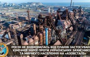 Хімічну атаку на «Азовсталь» планує здійснити росія