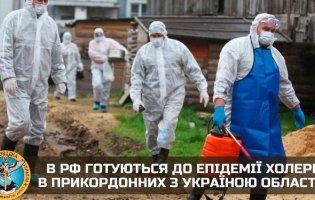 У росії готуються до епідемії холери
