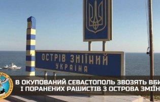 Із острова Зміїний вивозять вбитих і поранених окупантів