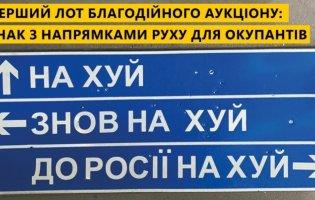 На аукціон виставили дорожній знак «До росії нах*й»