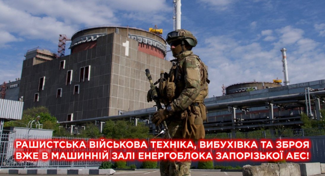 До машинної зали ЗАЕС росіяни завезли військову техніку та зброю