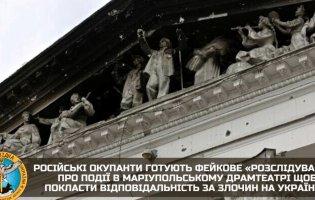 рашисти готують «розслідування» про події в маріупольському драмтеатрі