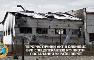 Терористичний акт в Оленівці був спецоперацією рф проти постачання Україні зброї