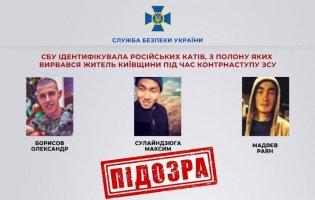 Встановили особи ще трьох росіян, які катували мешканців Київщини