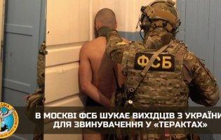 У москві шукають вихідців з України, аби звинуватити в «терактах»
