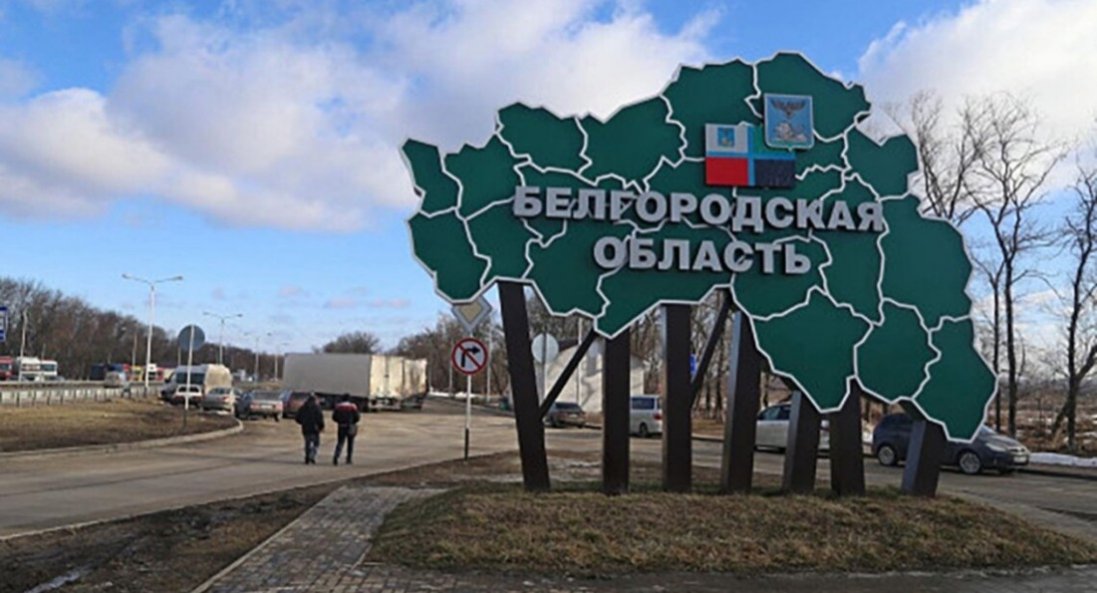 Губернатор Бєлгородської області рф закликав мешканців евакуюватися
