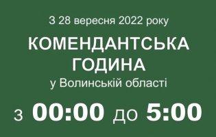 На Волині скоротили комендантську годину