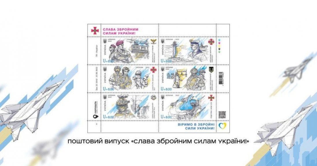 На честь Дня захисника та захисниць України «Укрпошта» випустить марки