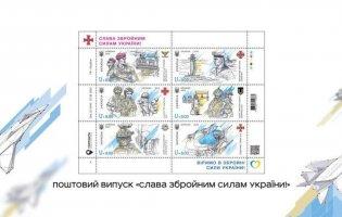 На честь Дня захисника та захисниць України «Укрпошта» випустить марки