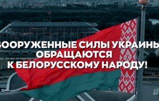 Українські захисники звернулися до білорусів