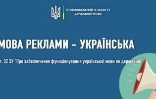 Українці вже понад 2 000 разів поскаржилися на порушення мовного закону в рекламі