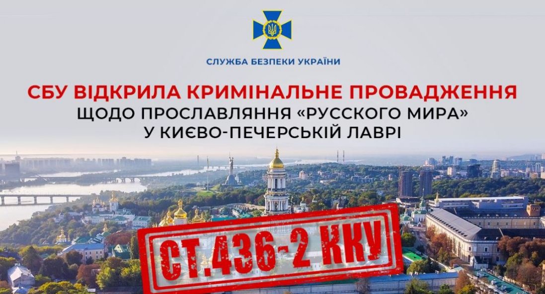 Прославляння «русского мира» у Києво-Печерській Лаврі: СБУ відкрила «кримінал»