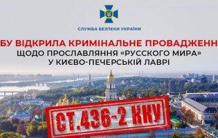 Прославляння «русского мира» у Києво-Печерській Лаврі: СБУ відкрила «кримінал»